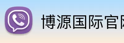 博源国际官网 Logo